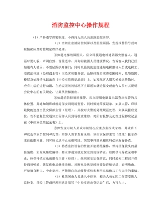 《安全操作规程》之消防监控中心操作规程 