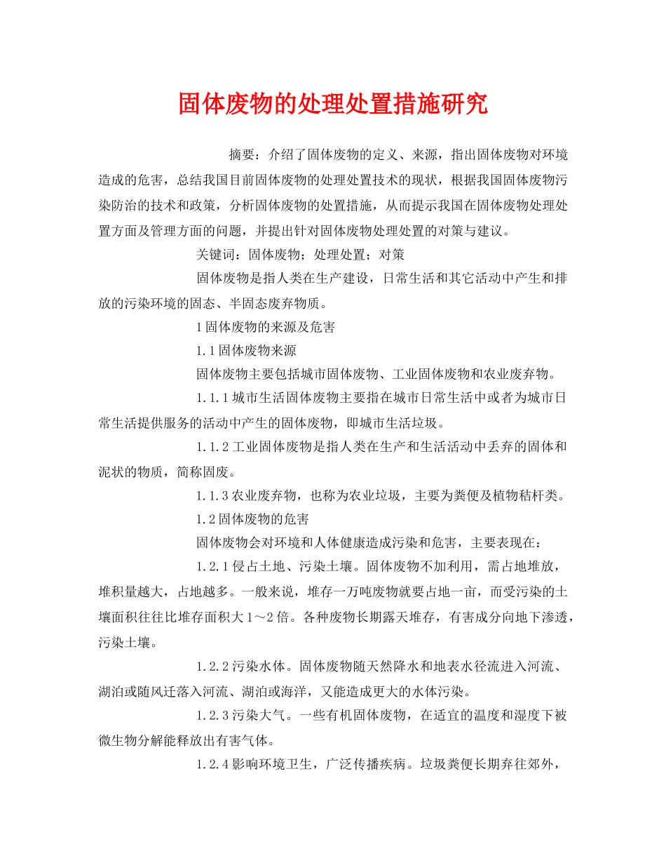 《安全管理环保》之固体废物的处理处置措施研究 _第1页