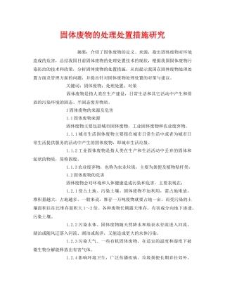 《安全管理环保》之固体废物的处理处置措施研究 