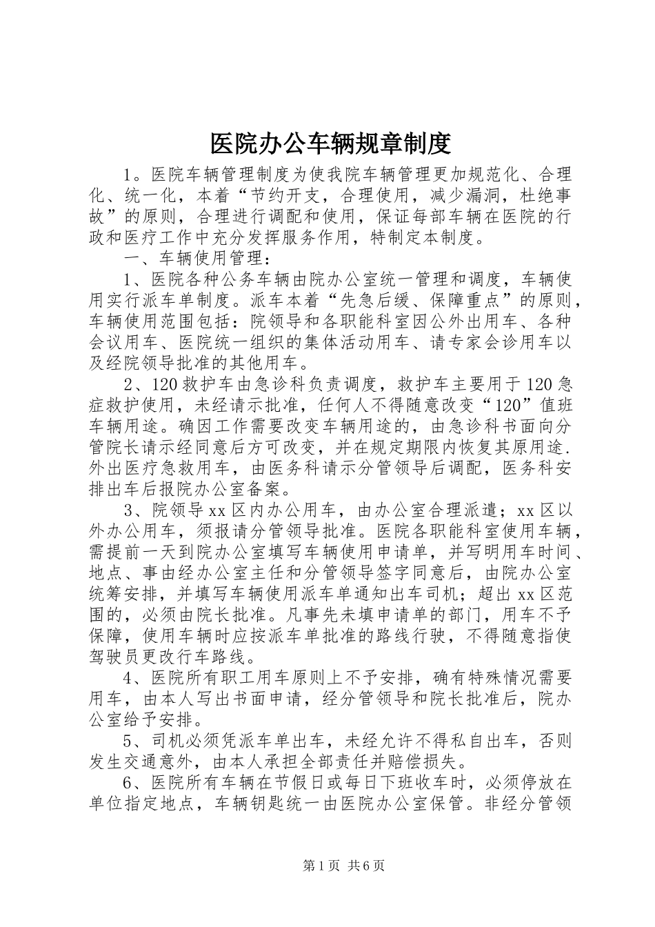 医院办公车辆规章规章制度_第1页