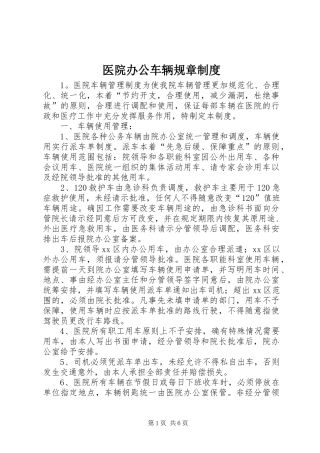 医院办公车辆规章规章制度