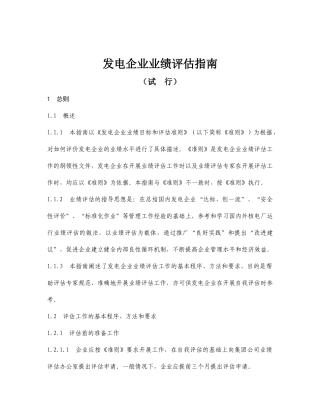 发电企业业绩评估指南