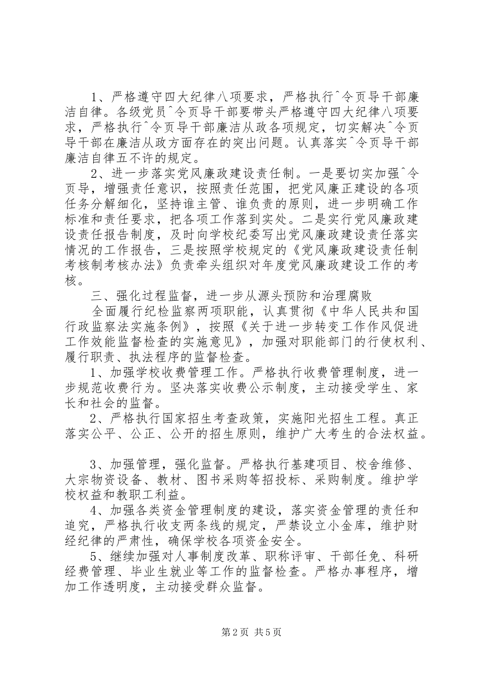 学校20XX年纪检工作计划_第2页