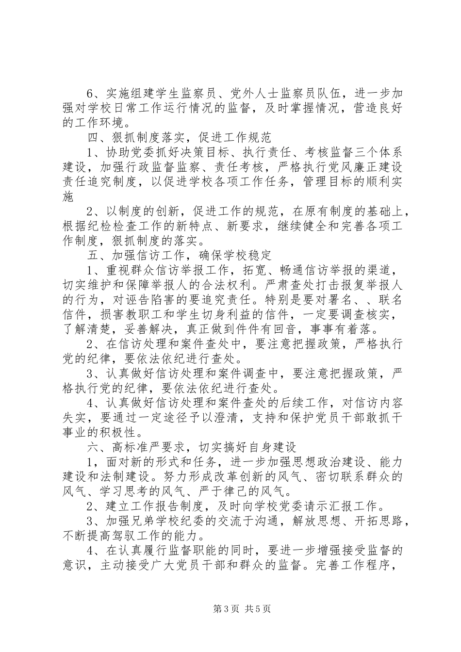 学校20XX年纪检工作计划_第3页
