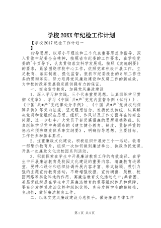 学校20XX年纪检工作计划