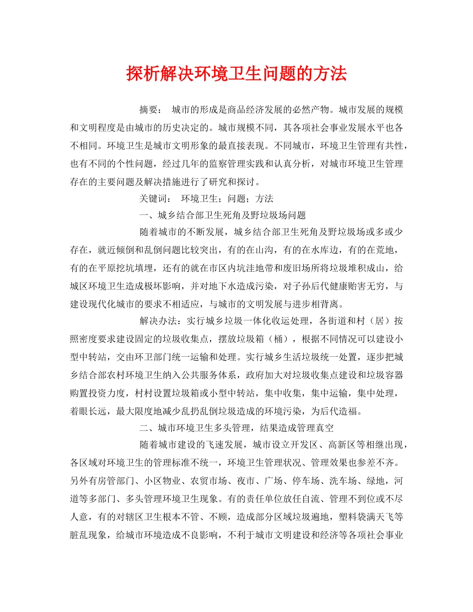 《安全管理论文》之探析解决环境卫生问题的方法 _第1页