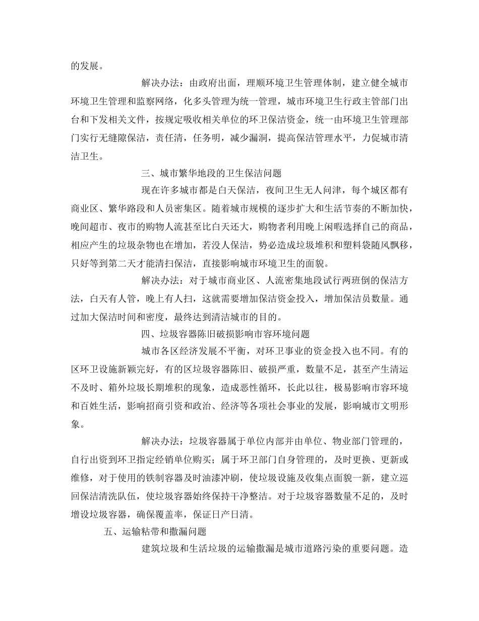 《安全管理论文》之探析解决环境卫生问题的方法 _第2页