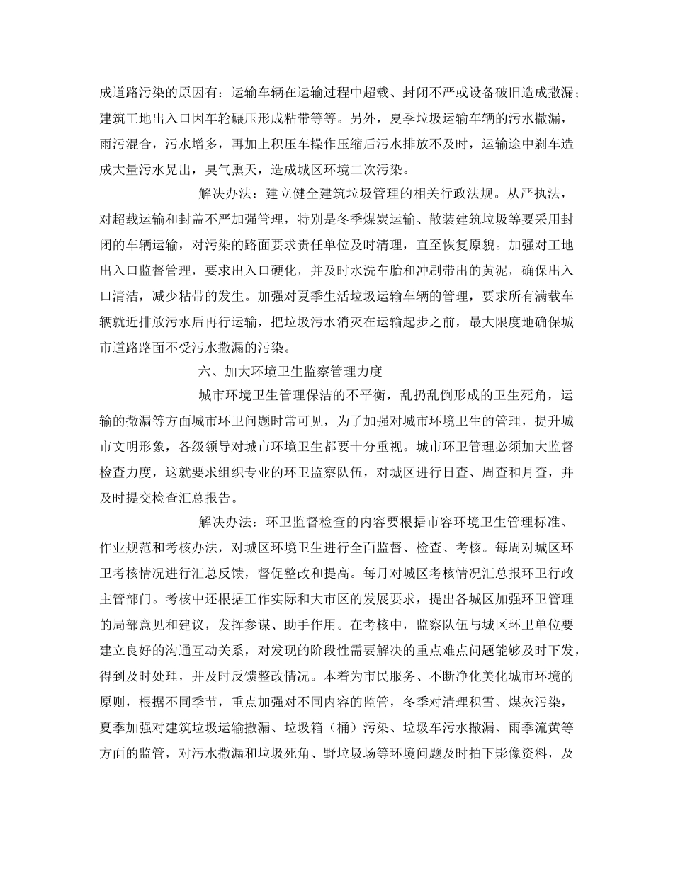 《安全管理论文》之探析解决环境卫生问题的方法 _第3页