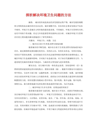 《安全管理论文》之探析解决环境卫生问题的方法 