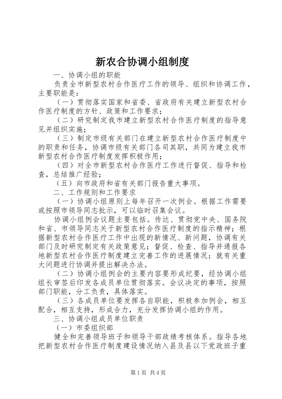 新农合协调小组规章制度_第1页