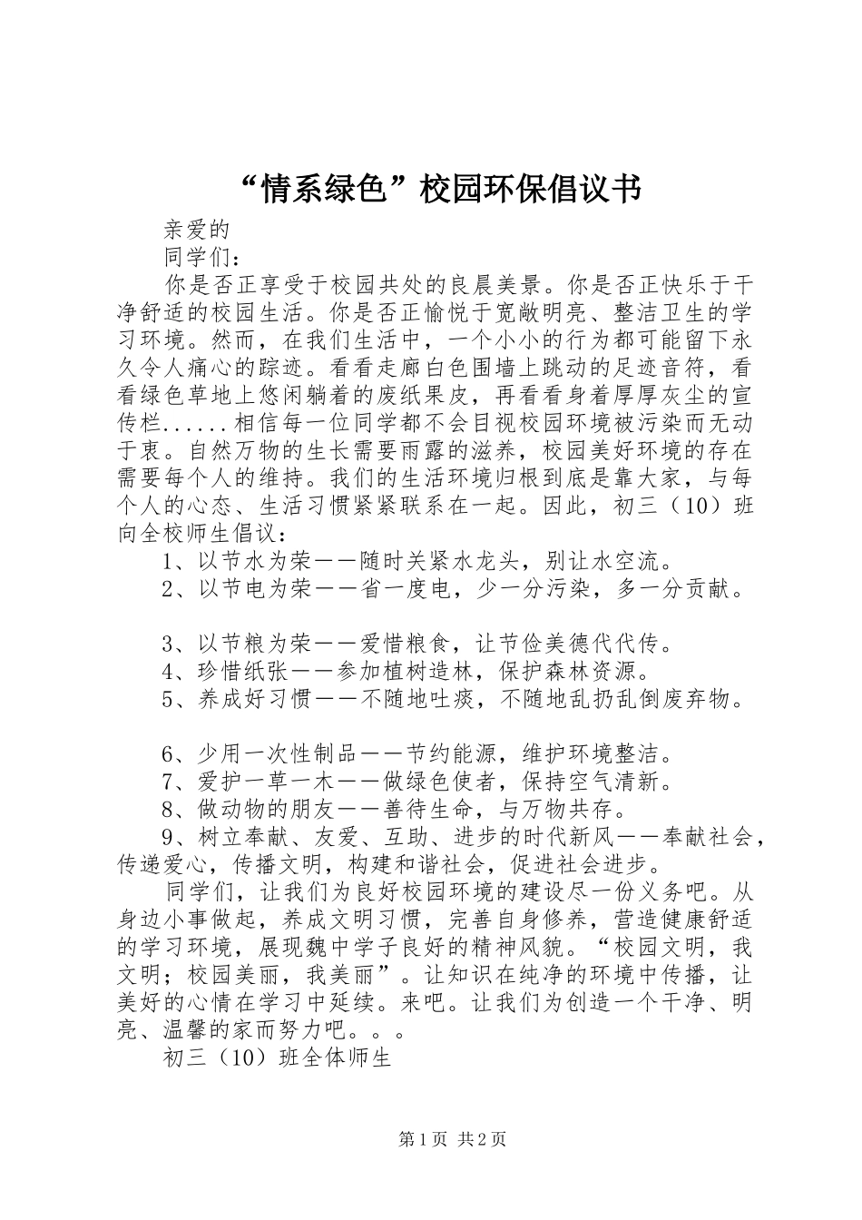 “情系绿色”校园环保倡议书范文_第1页