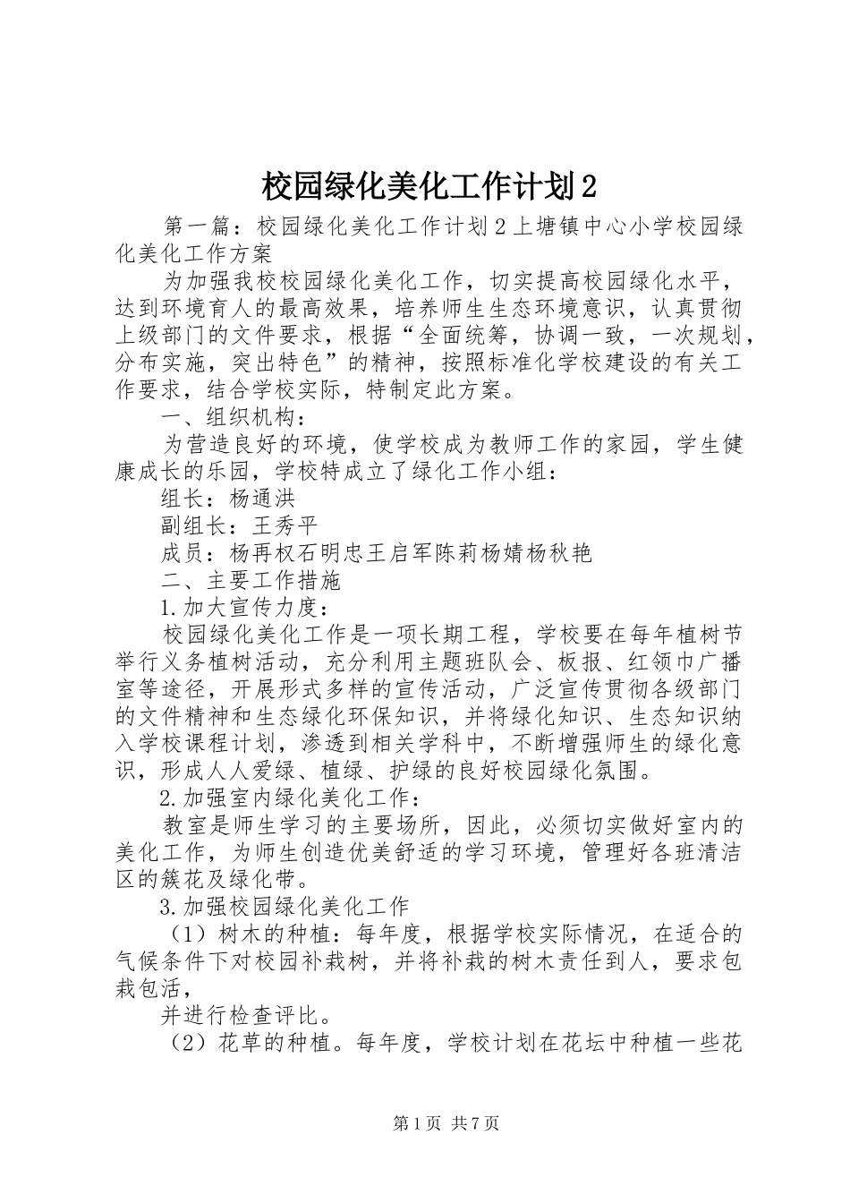 校园绿化美化工作计划2_第1页