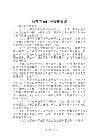 县教育局的主要职责要求是