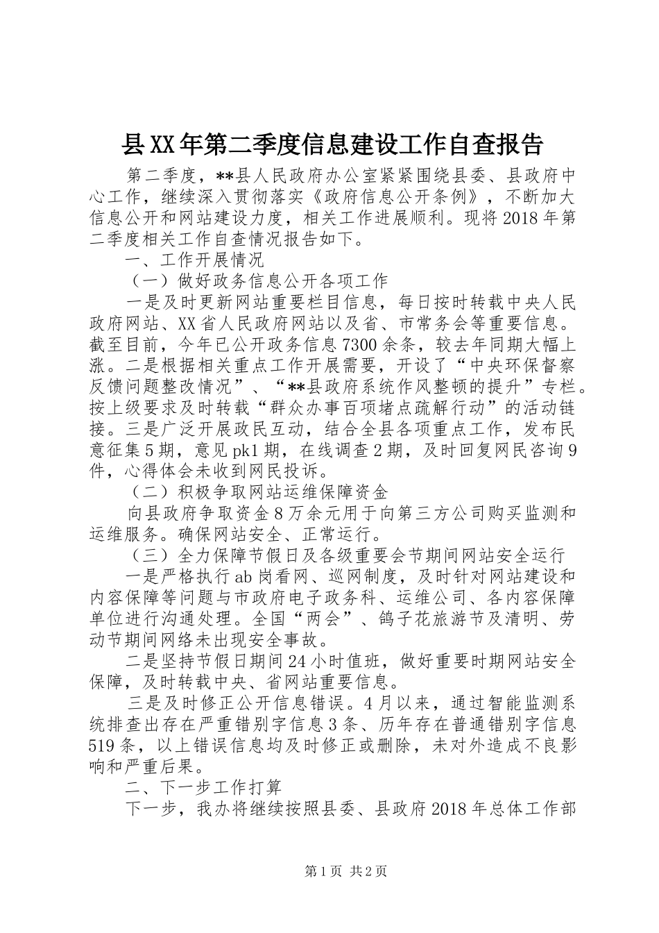 县XX年第二季度信息建设工作自查报告 _第1页
