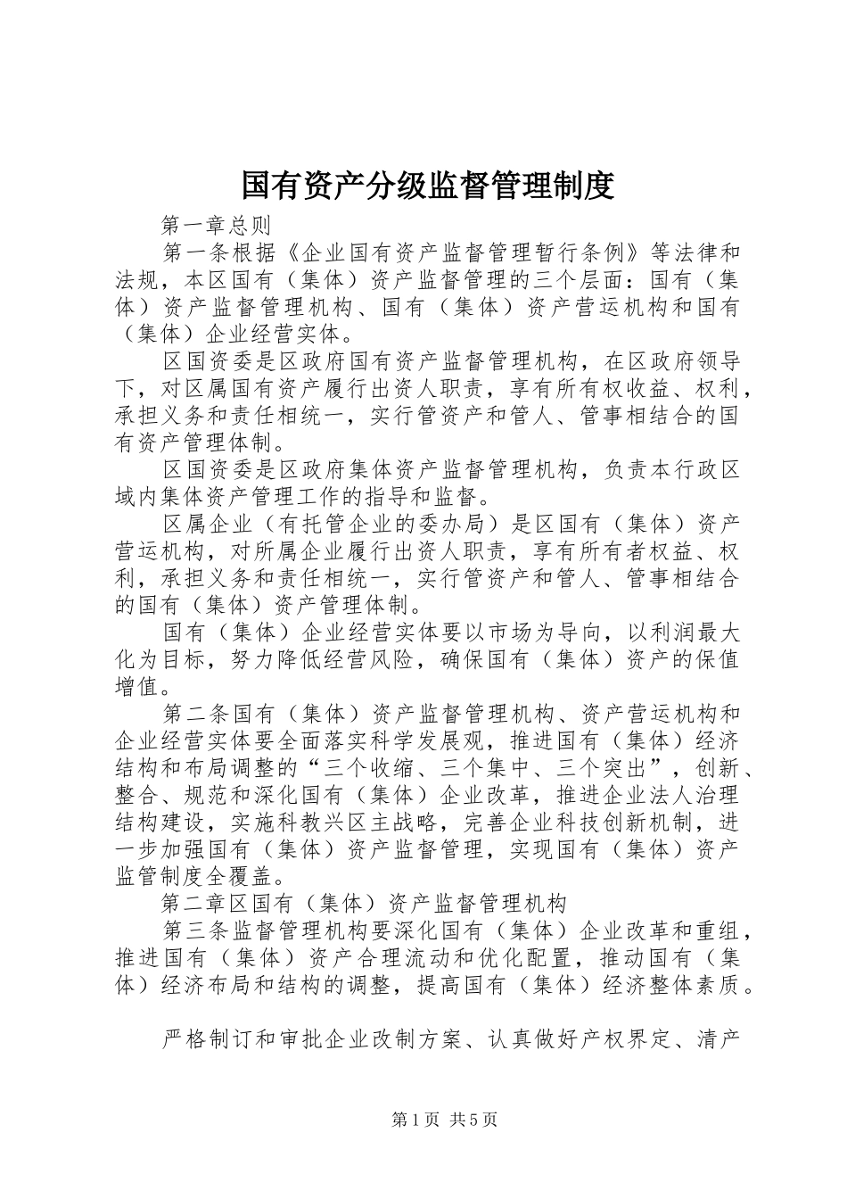 国有资产分级监督管理规章制度_第1页