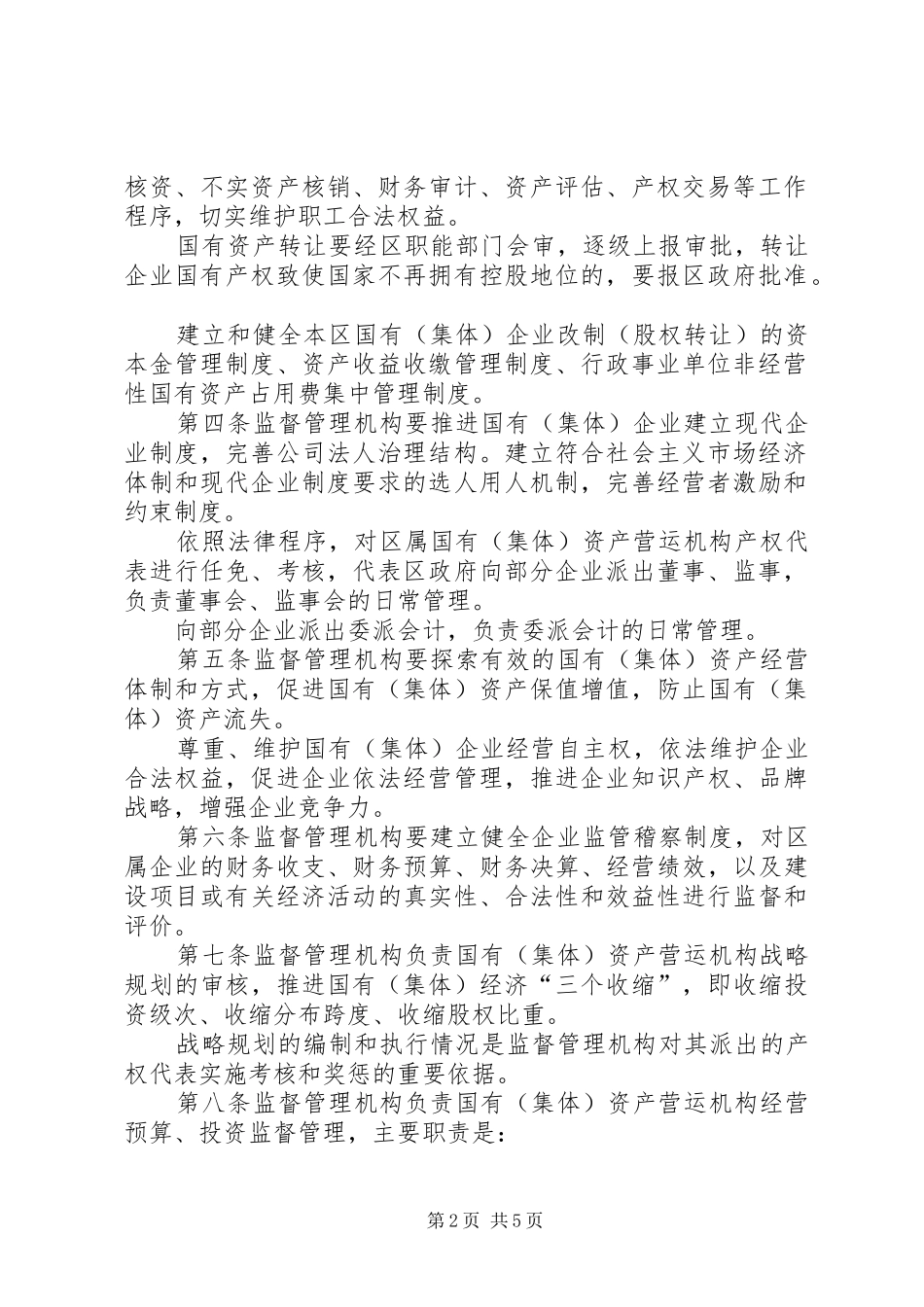 国有资产分级监督管理规章制度_第2页