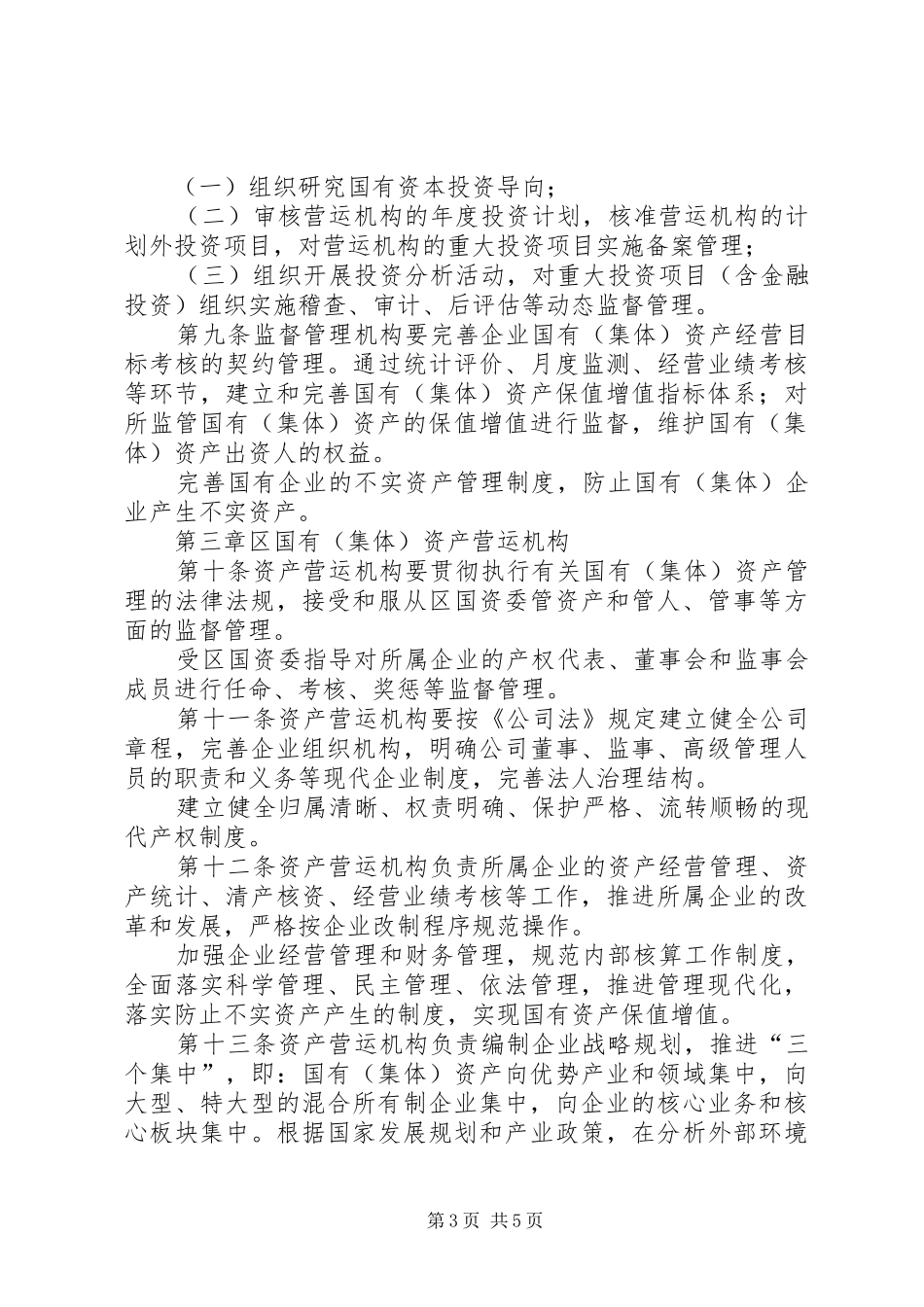 国有资产分级监督管理规章制度_第3页