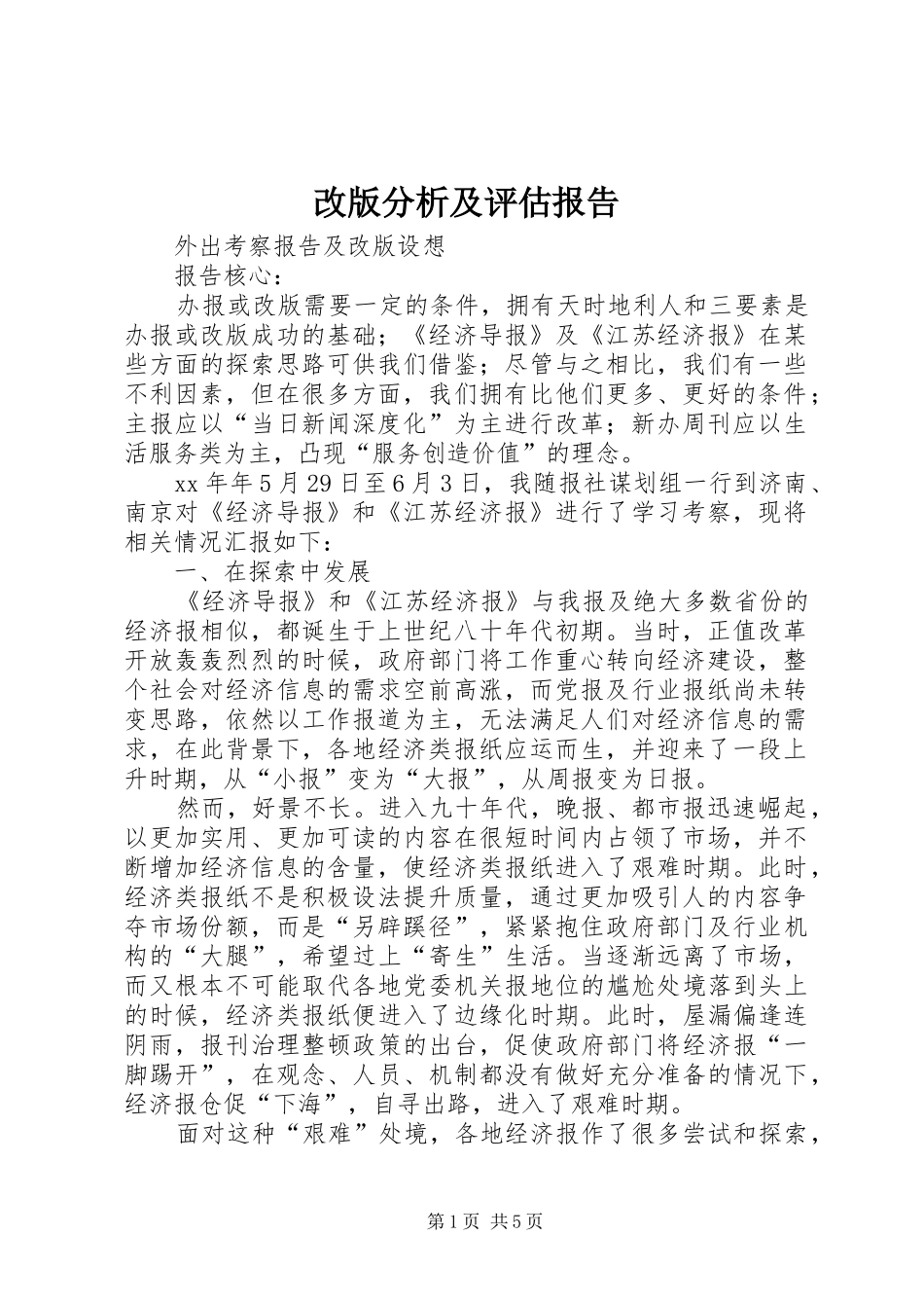 改版分析及评估报告 _第1页