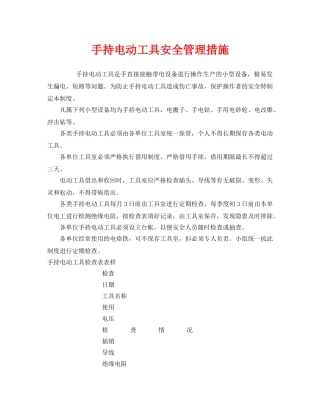 《安全管理》之手持电动工具安全管理措施 