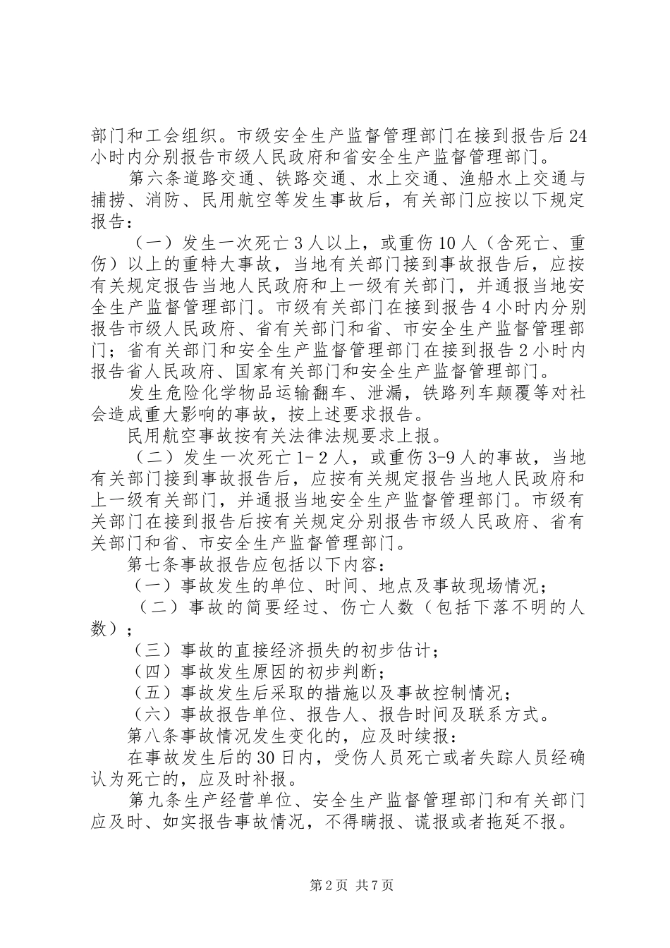 安全生产事故处理规章制度_第2页