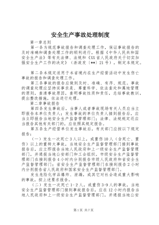 安全生产事故处理规章制度