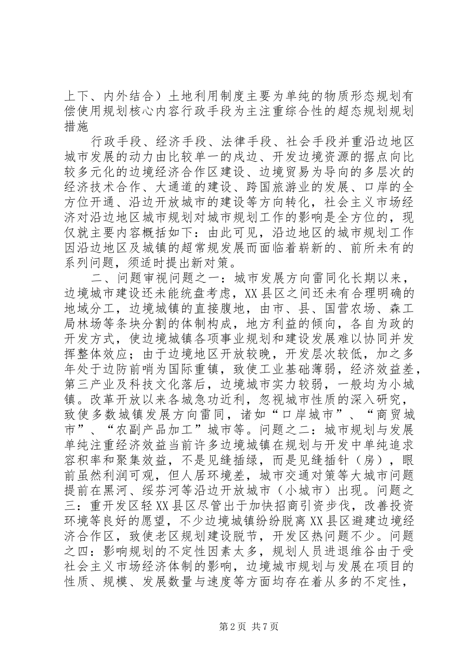 沿边开放地区城市规划问题的思考与对策(1)_第2页