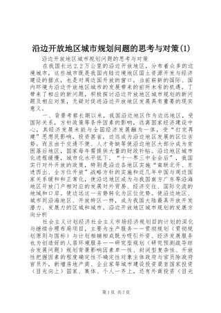 沿边开放地区城市规划问题的思考与对策(1)