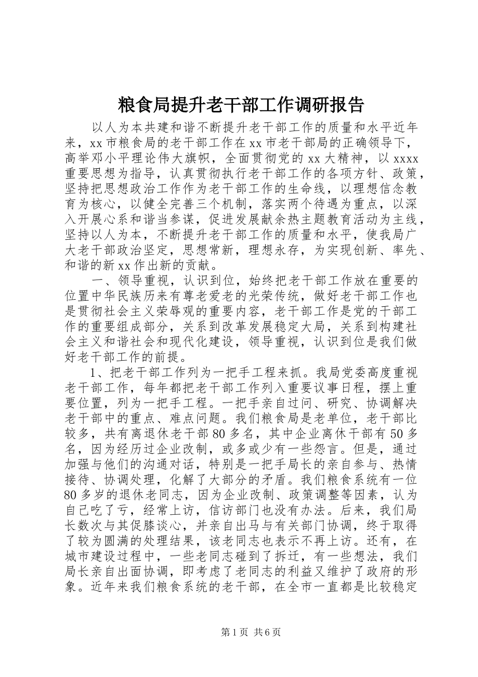 粮食局提升老干部工作调研报告 _第1页