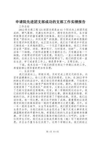 申请院先进团支部成功的支部工作实绩报告 