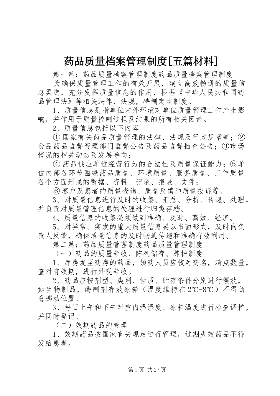 药品质量档案管理规章制度[五篇材料]_第1页