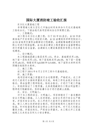 国际大厦消防竣工验收汇报 