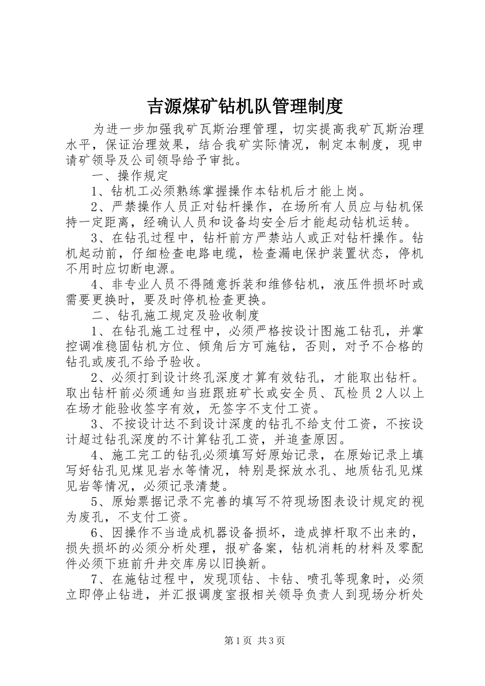 吉源煤矿钻机队管理规章制度_第1页
