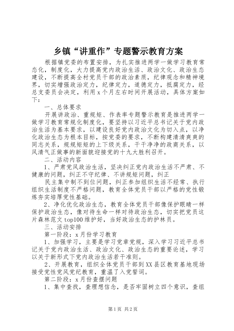 乡镇“讲重作”专题警示教育方案_第1页