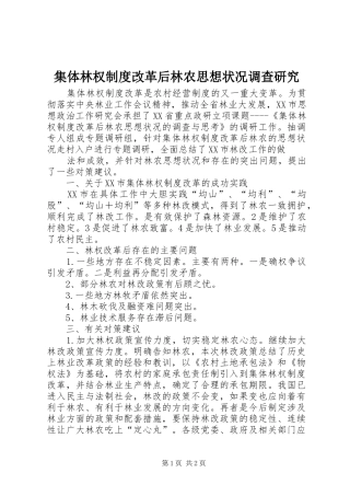 集体林权规章制度改革后林农思想状况调查研究 