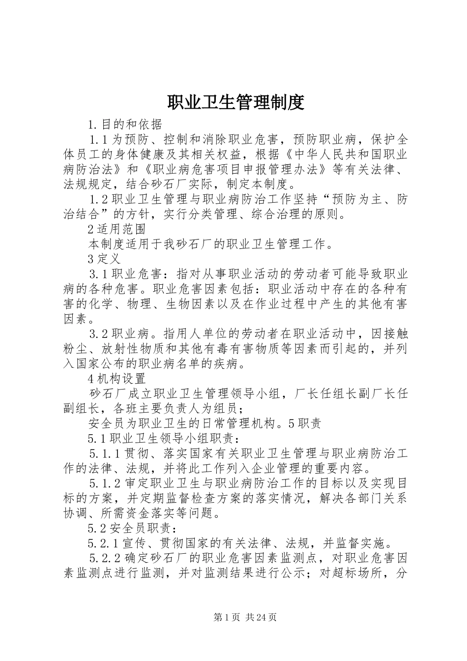 职业卫生管理规章制度  (2)_第1页