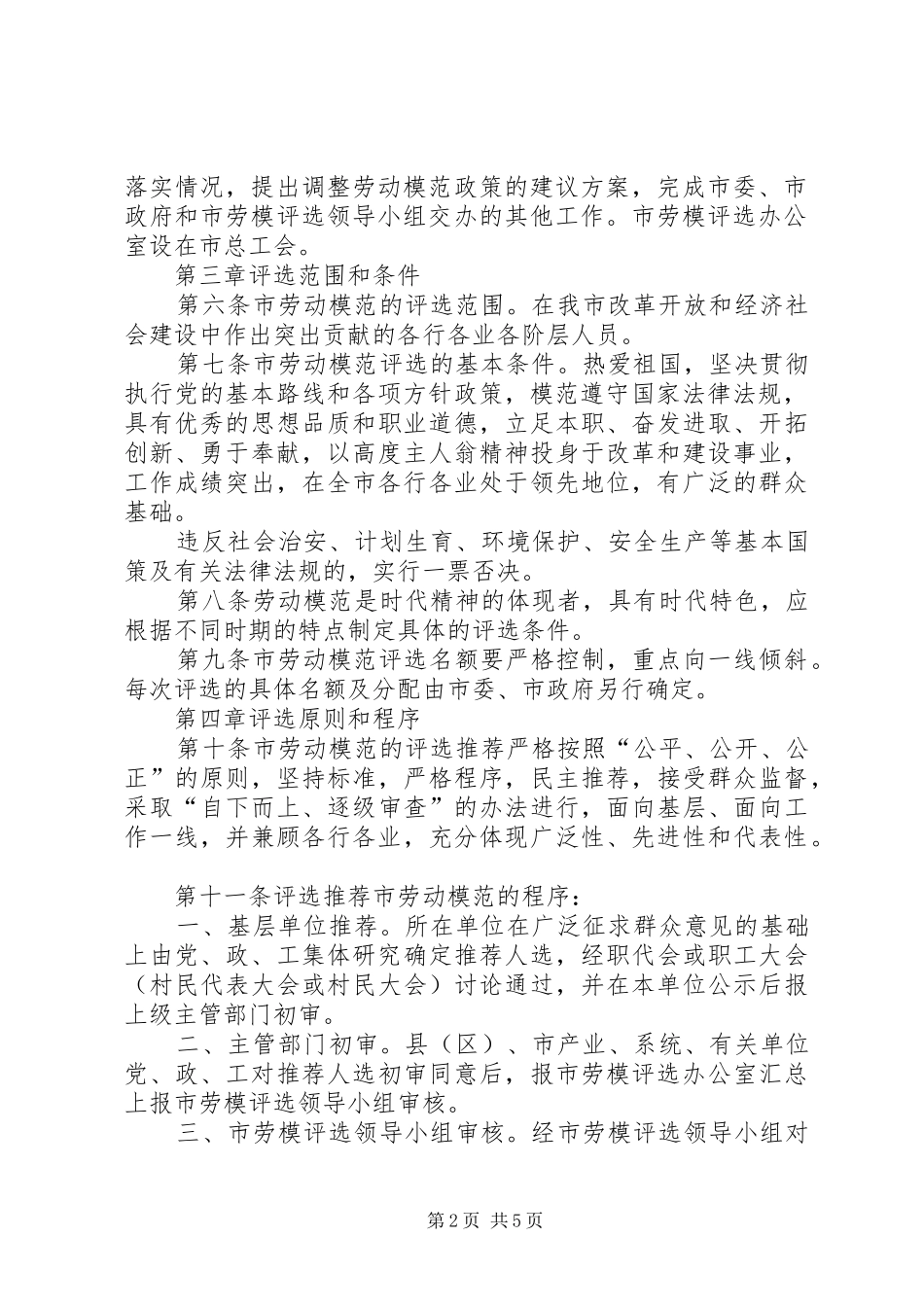 管理劳动模范评选规章制度_第2页