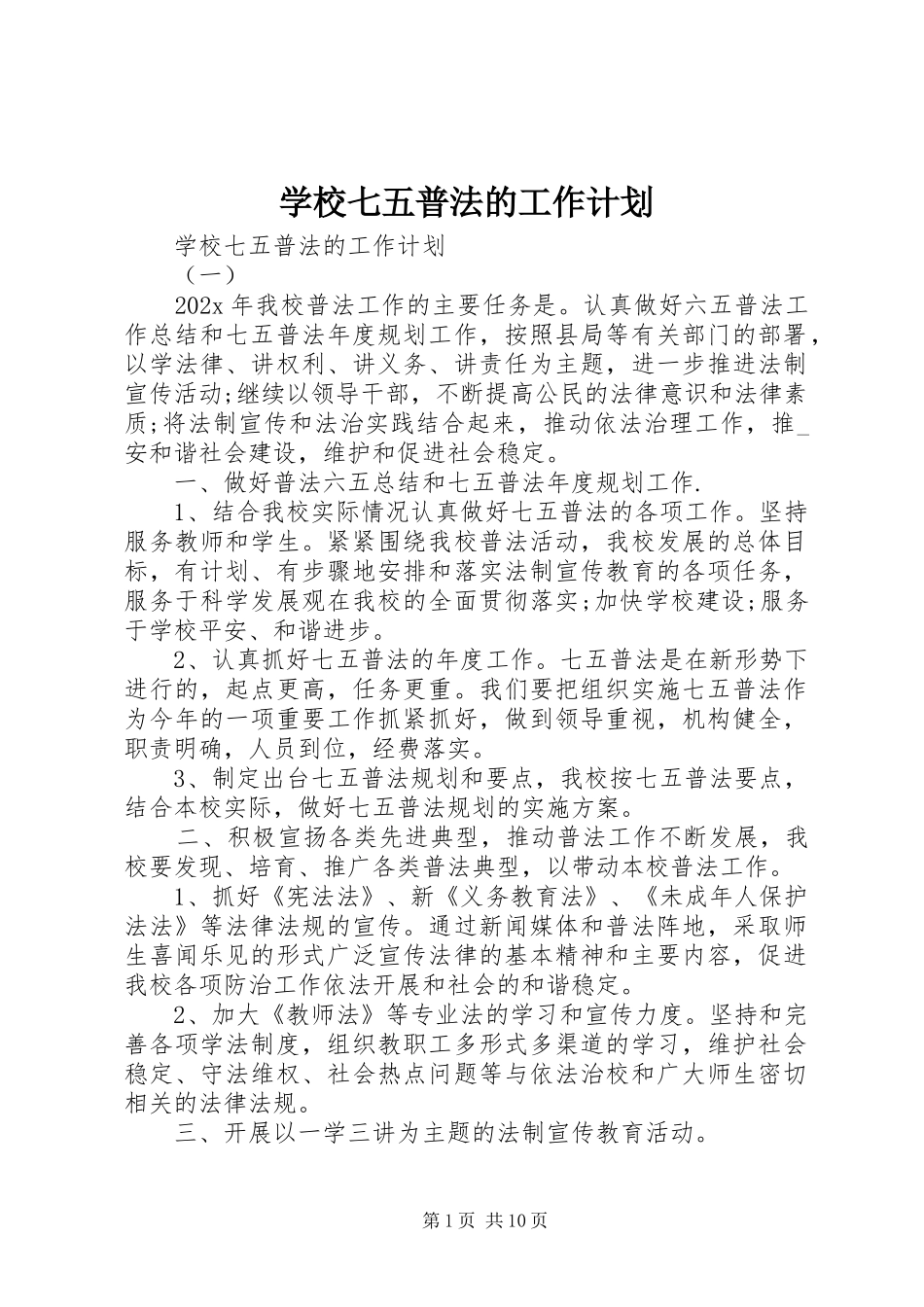 学校七五普法的工作计划_第1页