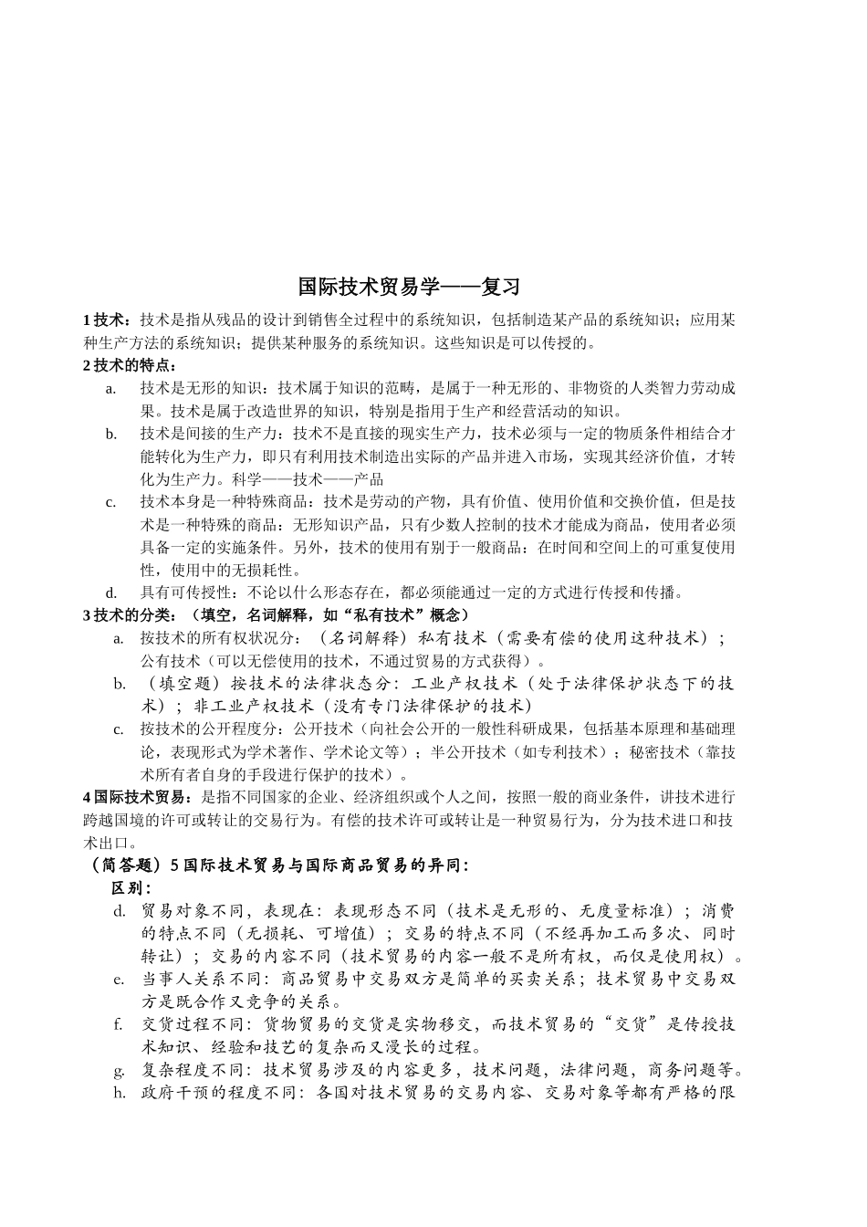 国际技术贸易学复习资料_第1页