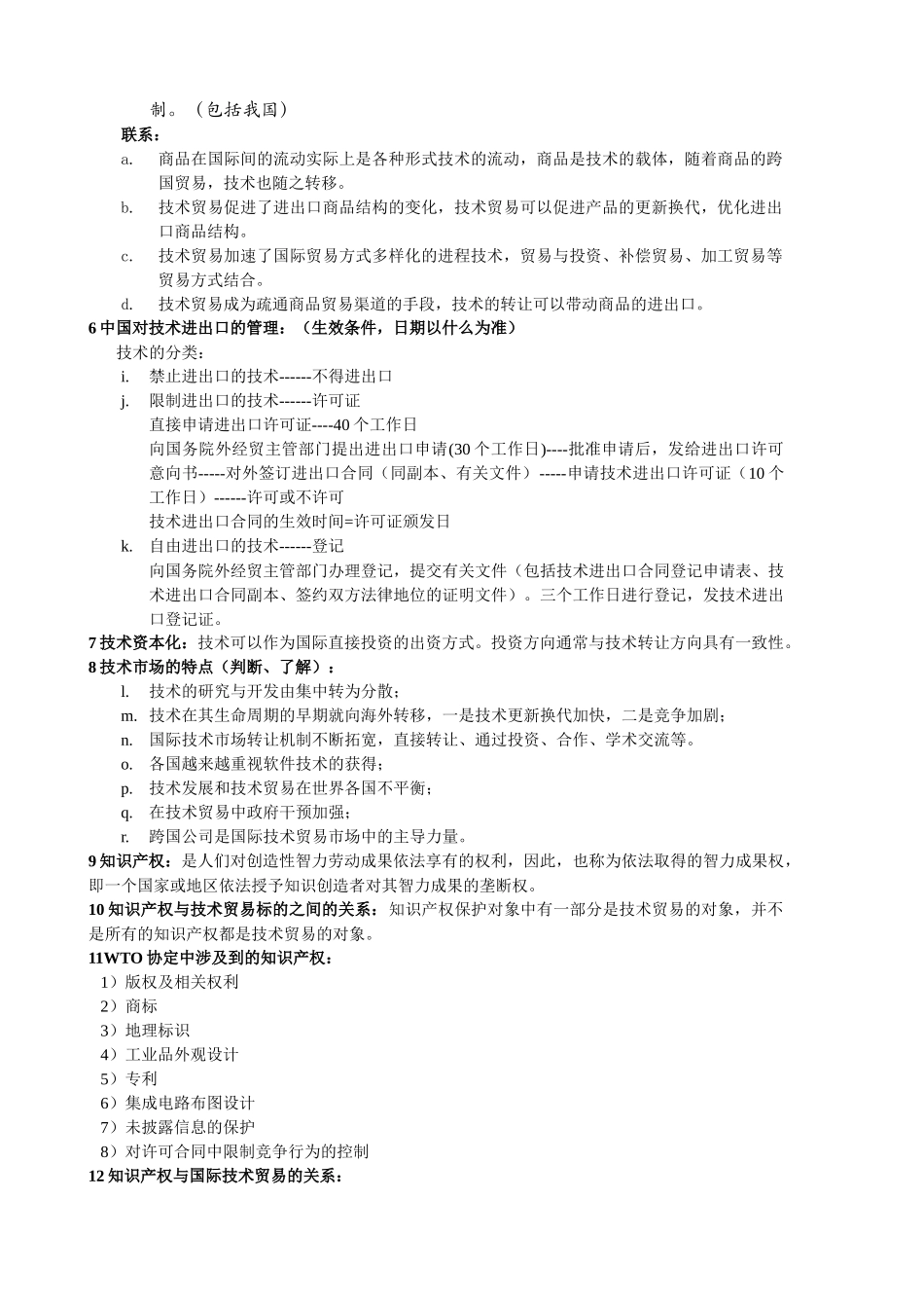 国际技术贸易学复习资料_第2页