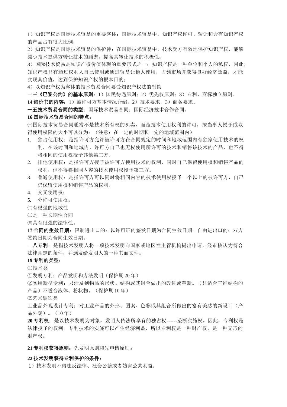 国际技术贸易学复习资料_第3页