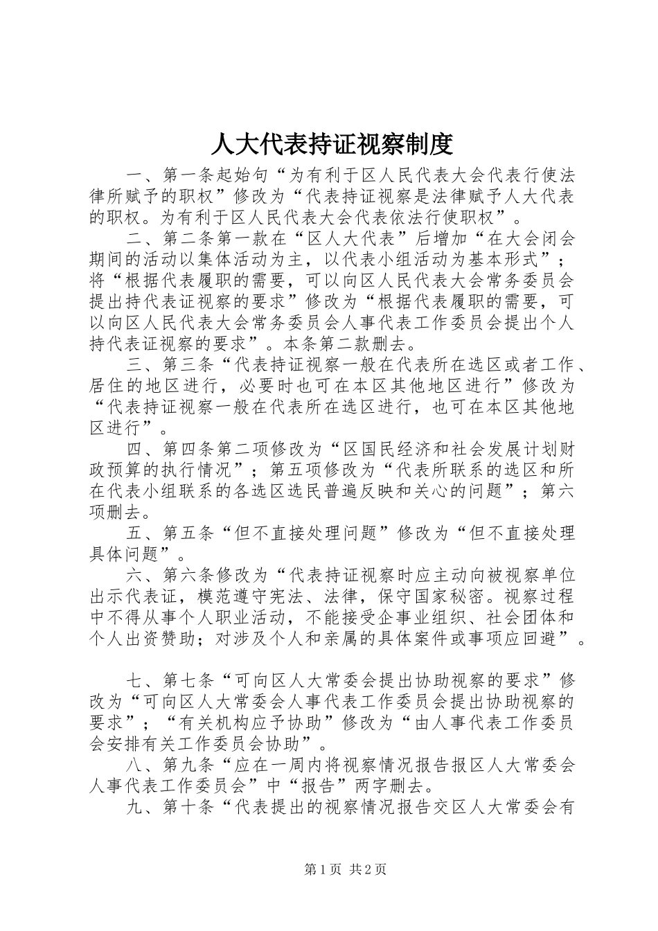 人大代表持证视察规章制度_第1页