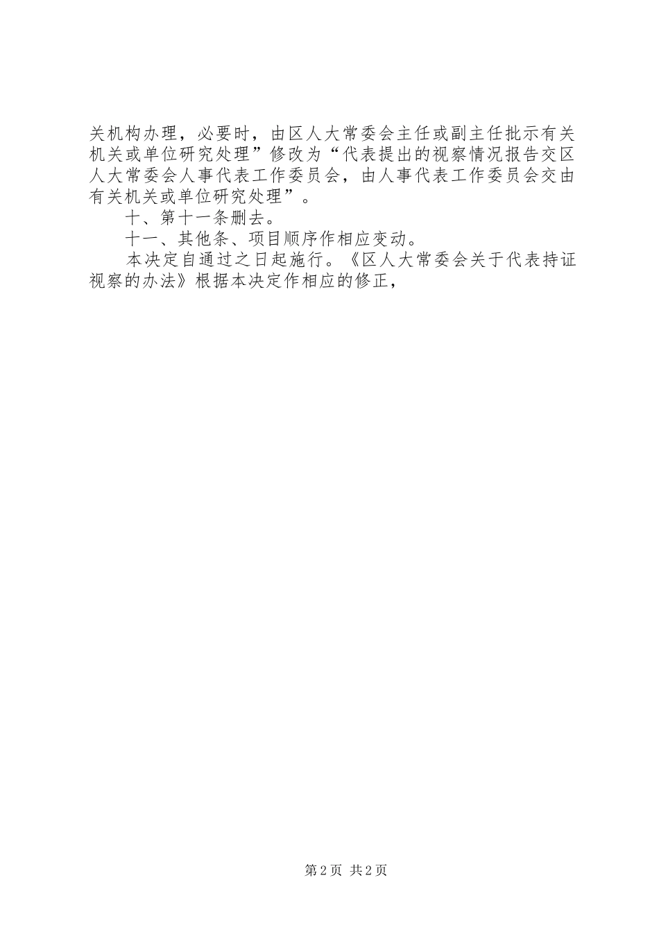 人大代表持证视察规章制度_第2页