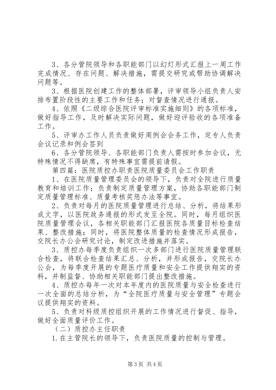 医院评审办职责要求_第3页