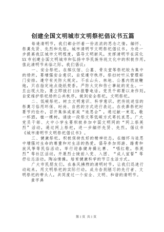创建全国文明城市文明祭祀倡议书范文五篇