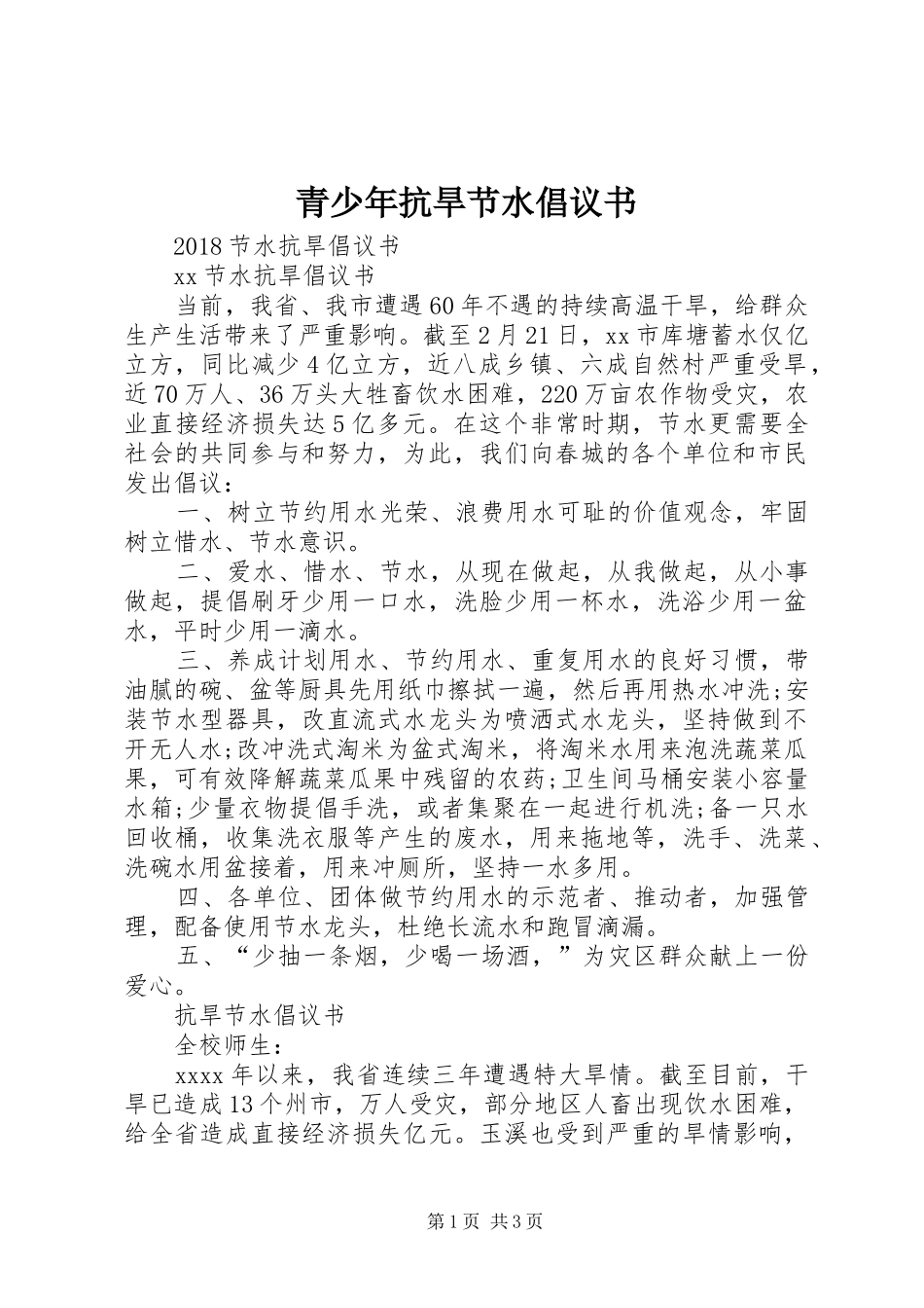 青少年抗旱节水倡议书范文_第1页