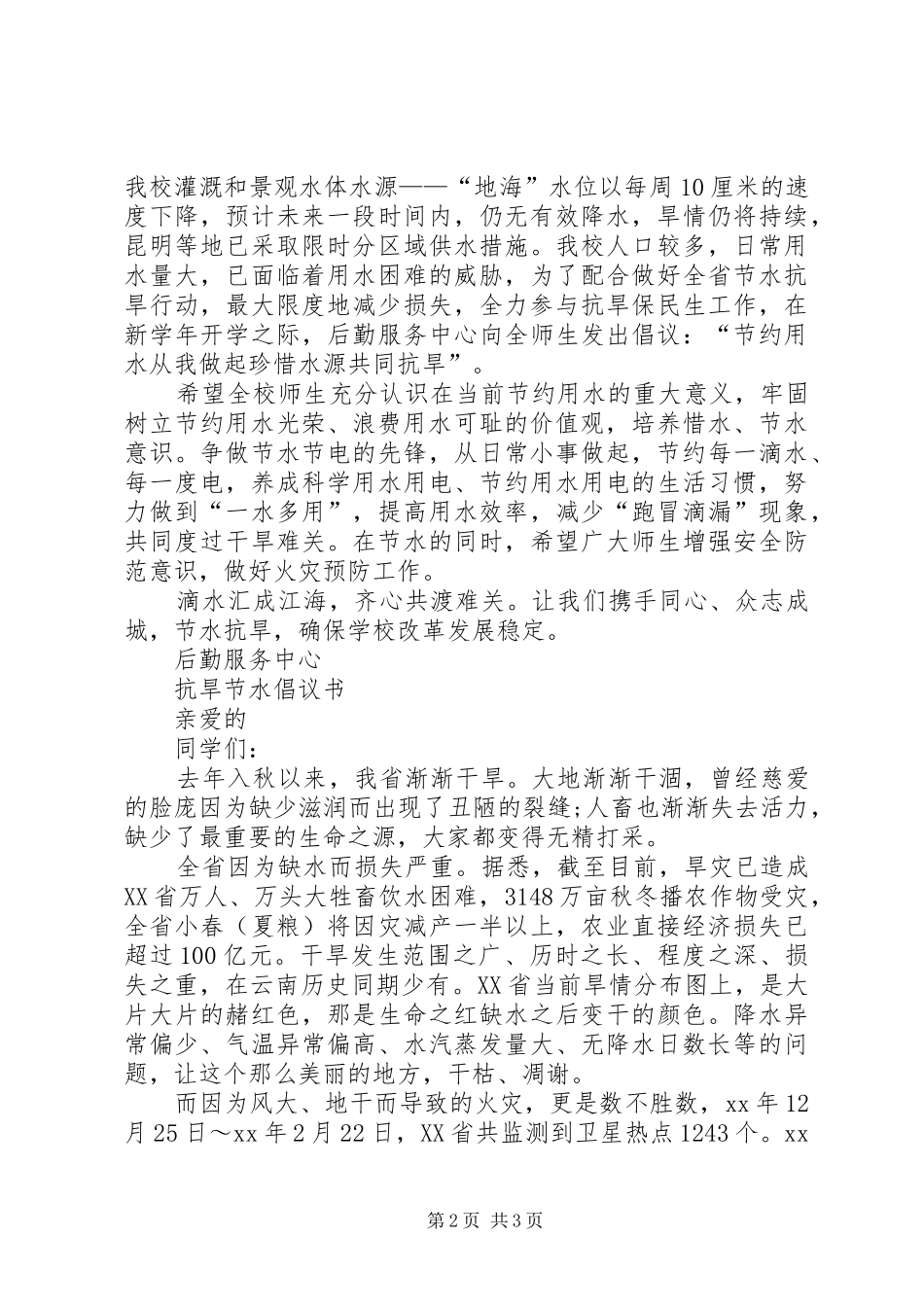 青少年抗旱节水倡议书范文_第2页