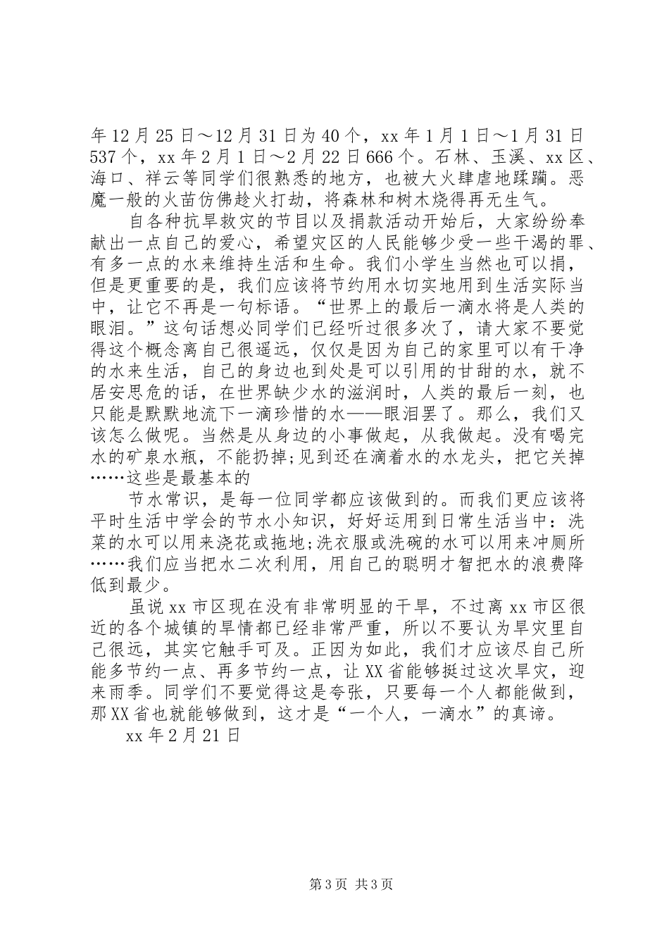 青少年抗旱节水倡议书范文_第3页