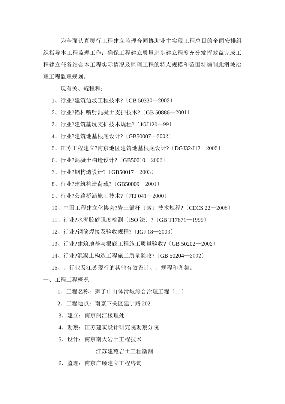 某山体滑坡综合治理工程监理规划_第2页