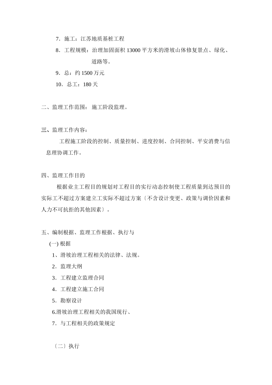 某山体滑坡综合治理工程监理规划_第3页