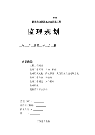 某山体滑坡综合治理工程监理规划